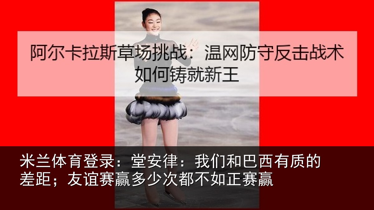 米兰体育登录:堂安相关情况的差相关情况都不如正赛赢
