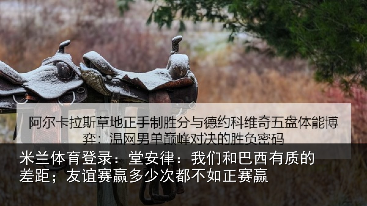 米兰体育登录:堂安相关情况的差相关情况都不如正赛赢
