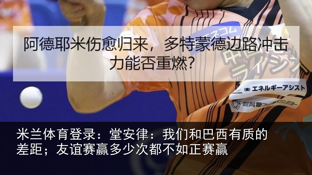 米兰体育登录：堂安律：我们和巴西有质的差距；友谊赛赢多少次都不如正赛赢