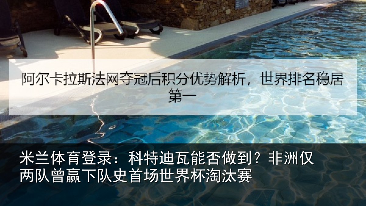 米兰体育登录:科特迪瓦能否做到?非洲仅两队曾赢下队史相关情况