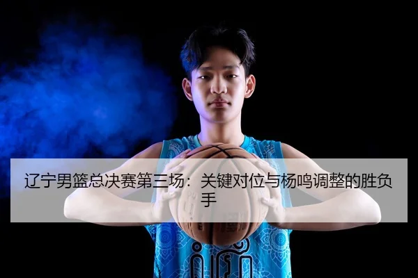 liao-ning-nan-lan-zong-jue-sai-di-san-chang-guan-jian-dui-wei-yu-yang-ming-tiao-zheng-de-sheng-fu-shou-2-894.jpg