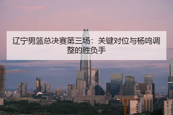liao-ning-nan-lan-zong-jue-sai-di-san-chang-guan-jian-dui-wei-yu-yang-ming-tiao-zheng-de-sheng-fu-shou-3-779.jpg