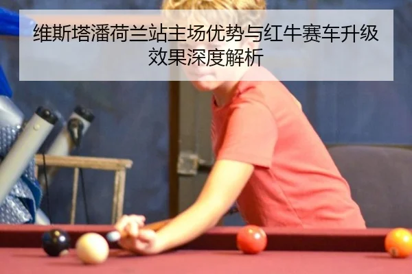 wei-si-ta-pan-he-lan-zhan-zhu-chang-you-shi-yu-hong-niu-sai-che-sheng-ji-xiao-guo-shen-du-jie-xi-3-578.jpg