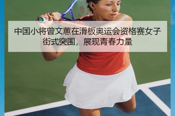 zhong-guo-xiao-jiang-ceng-wen-hui-zai-hua-ban-ao-yun-hui-zi-ge-sai-nv-zi-jie-shi-tu-wei-zhan-xian-qing-chun-li-liang-3-325.jpg