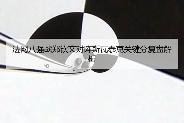 fa-wang-ba-qiang-zhan-zheng-qin-wen-dui-zhen-si-wa-tai-ke-guan-jian-fen-fu-pan-jie-xi-3-250.jpg