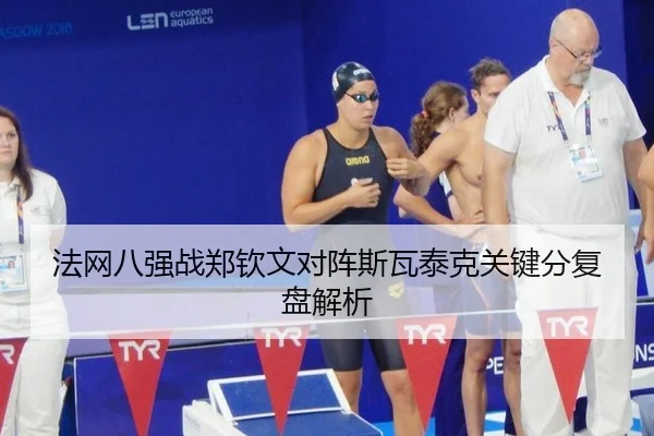 法网八强战郑钦文对阵斯瓦泰克关键分复盘解析