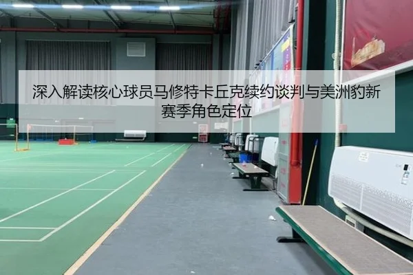 shen-ru-jie-du-he-xin-qiu-yuan-ma-xiu-te-ka-qiu-ke-xu-yue-tan-pan-yu-mei-zhou-bao-xin-sai-ji-jue-se-ding-wei-3-593.jpg