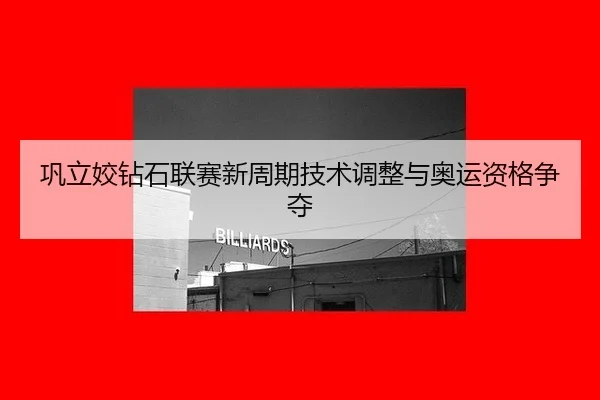 巩立姣钻石联赛新周期技术调整与奥运资格争夺