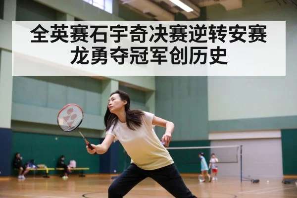 全英赛石宇奇决赛逆转安赛龙勇夺冠军创历史