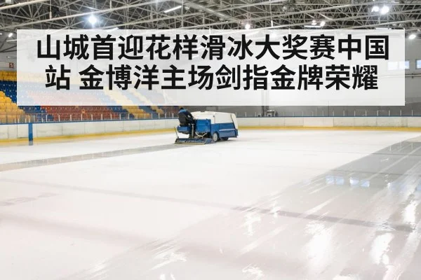 ice rink arena