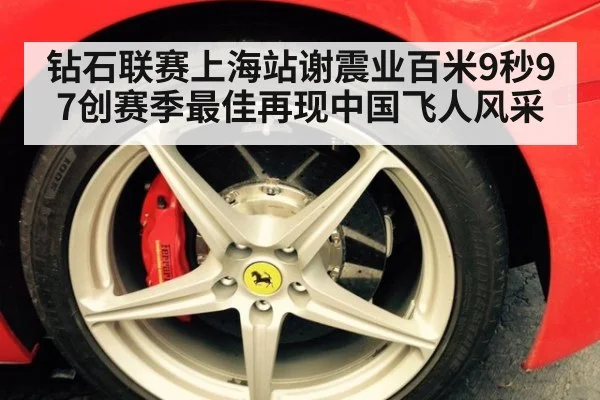 钻石联赛上海站谢震业百米9秒97创赛季最佳再现中国飞人风采