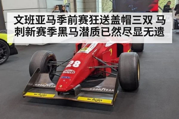 文班亚马季前赛狂送盖帽三双 马刺新赛季黑马潜质已然尽显无遗