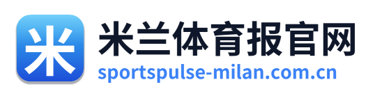 米兰体育报官网